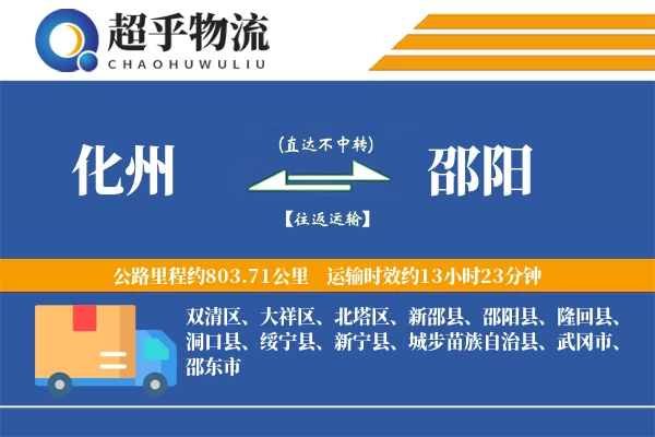 化州到绥宁县物流公司