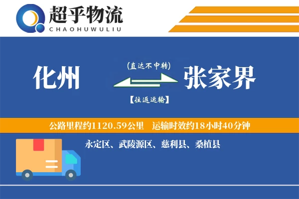 化州到张家界物流专线