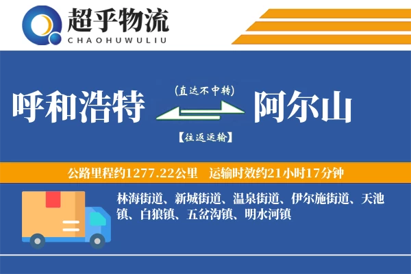 呼和浩特到阿尔山物流专线