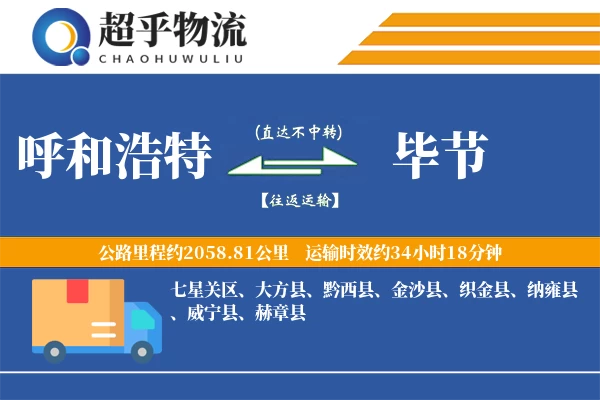 呼和浩特到威宁县物流公司