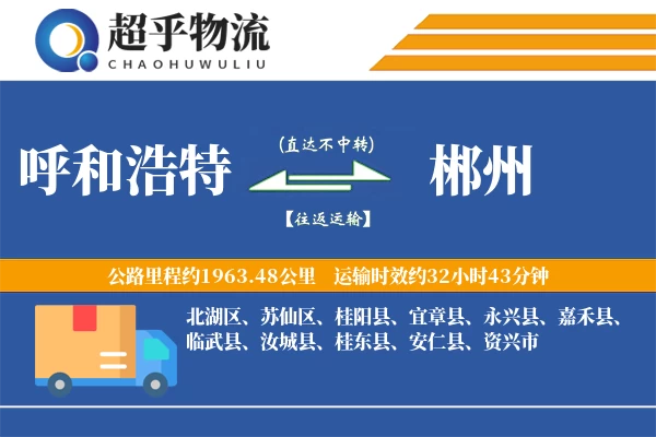 呼和浩特到郴州物流专线