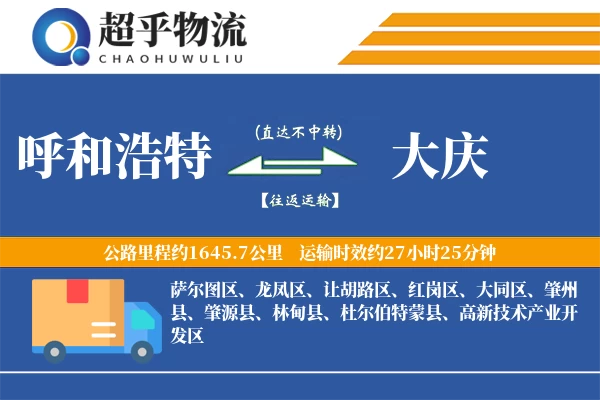 呼和浩特到大庆物流专线