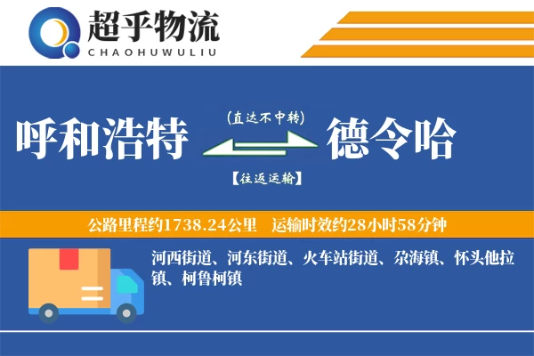 呼和浩特到德令哈物流专线