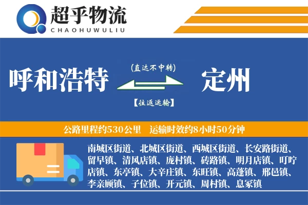 呼和浩特到定州物流专线