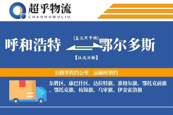 呼和浩特到鄂尔多斯物流专线