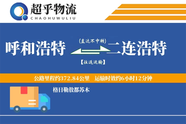 呼和浩特到二连浩特物流专线
