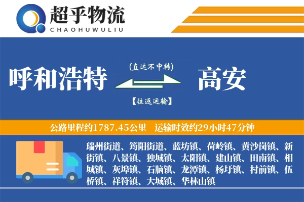 呼和浩特到高安物流专线