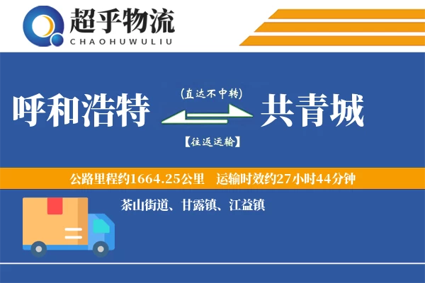 呼和浩特到共青城物流专线