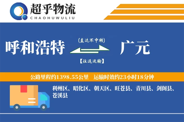 呼和浩特到广元物流专线