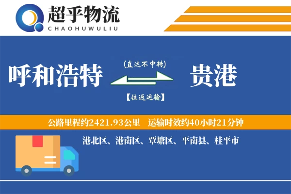 呼和浩特到贵港物流专线