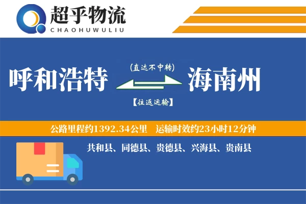 呼和浩特到贵德县物流公司