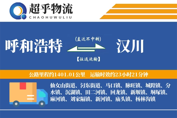 呼和浩特到汉川物流专线