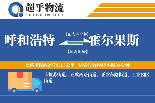 呼和浩特到霍尔果斯物流专线