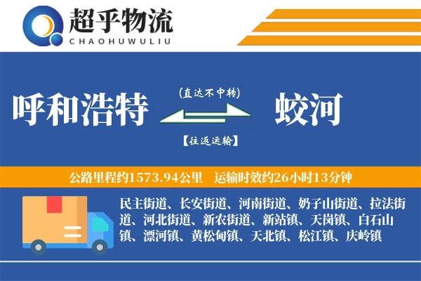 呼和浩特到蛟河物流专线