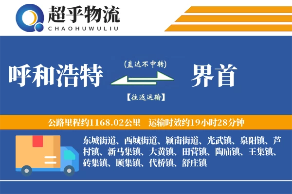 呼和浩特到界首物流专线