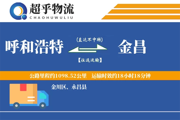 呼和浩特到金昌物流专线