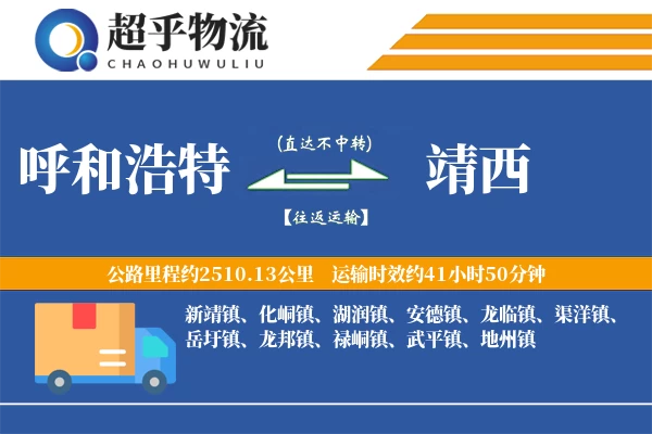 呼和浩特到靖西物流专线