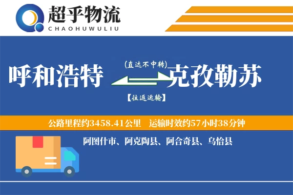 呼和浩特到克孜勒苏物流专线