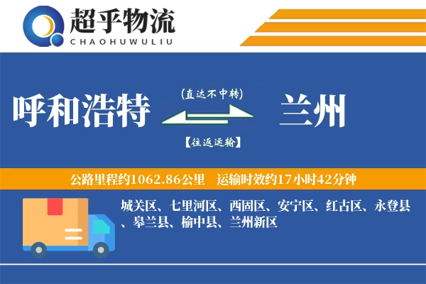 呼和浩特到兰州物流专线