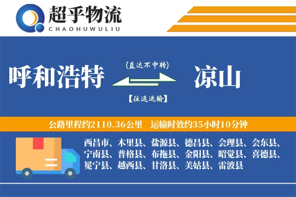 呼和浩特到木里县物流公司