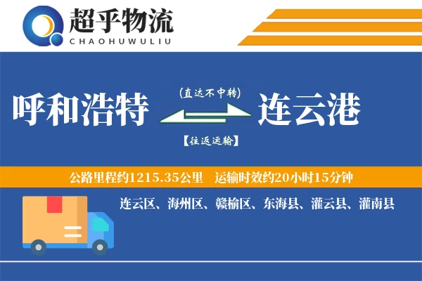 呼和浩特到连云港物流专线