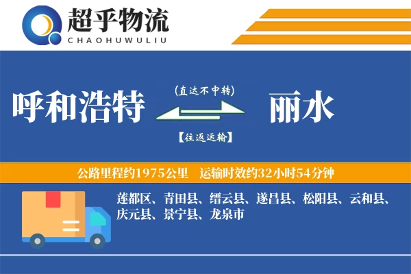 呼和浩特到丽水物流专线