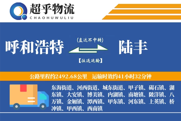 呼和浩特到陆丰物流专线