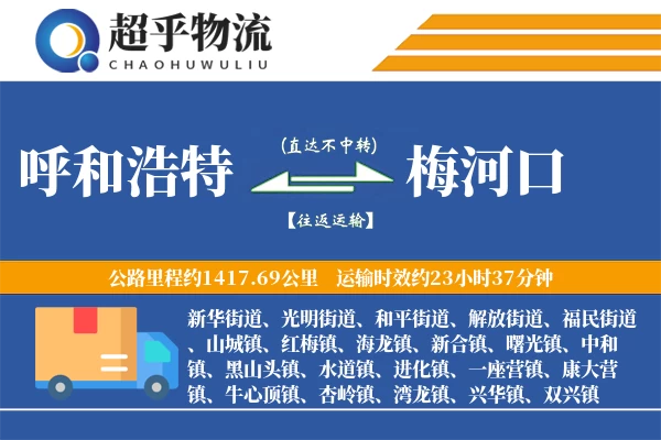 呼和浩特到梅河口物流专线