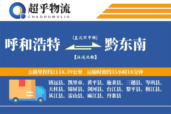 呼和浩特到黔东南物流专线