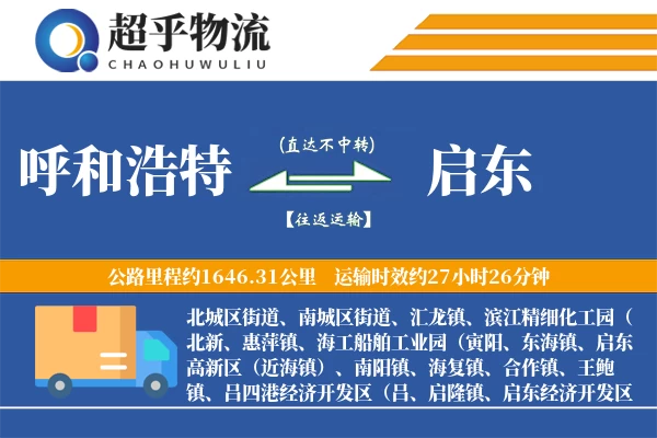 呼和浩特到启东物流专线