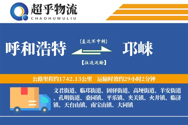 呼和浩特到邛崃物流专线