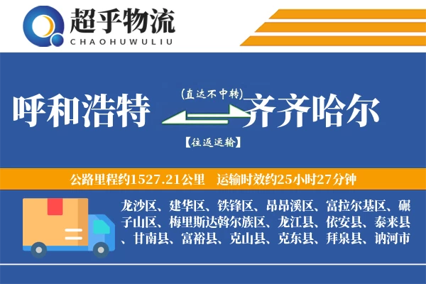 呼和浩特到齐齐哈尔物流专线