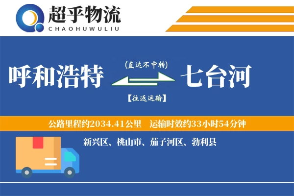 呼和浩特到七台河物流专线
