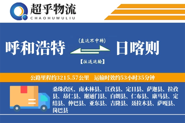 呼和浩特到日喀则物流专线