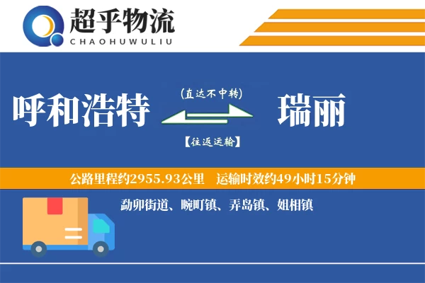 呼和浩特到瑞丽物流专线