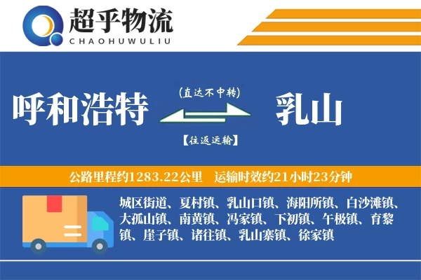 呼和浩特到乳山物流专线