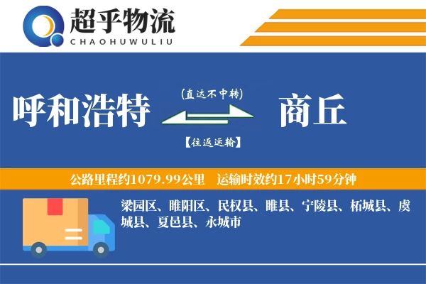 呼和浩特到商丘物流专线