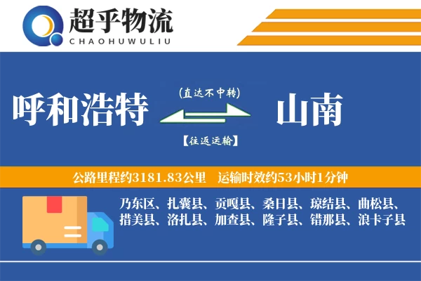 呼和浩特到隆子县物流公司