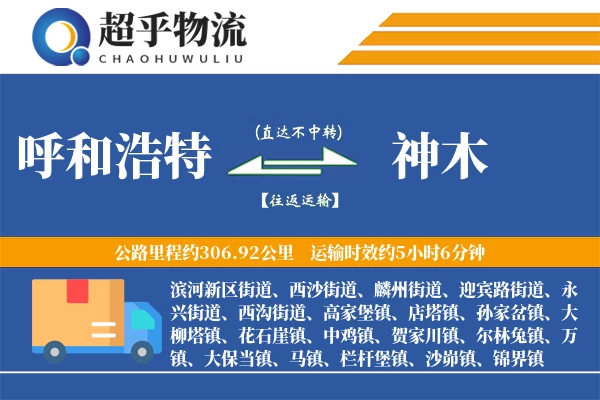 呼和浩特到神木物流专线