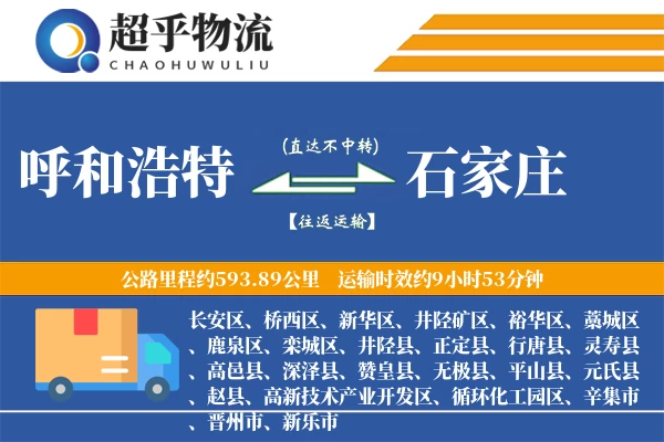 呼和浩特到赞皇县物流公司