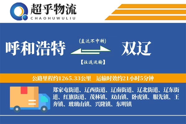 呼和浩特到双辽物流专线