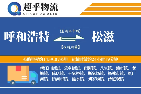 呼和浩特到松滋物流专线