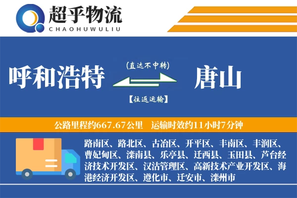 呼和浩特到唐山物流专线