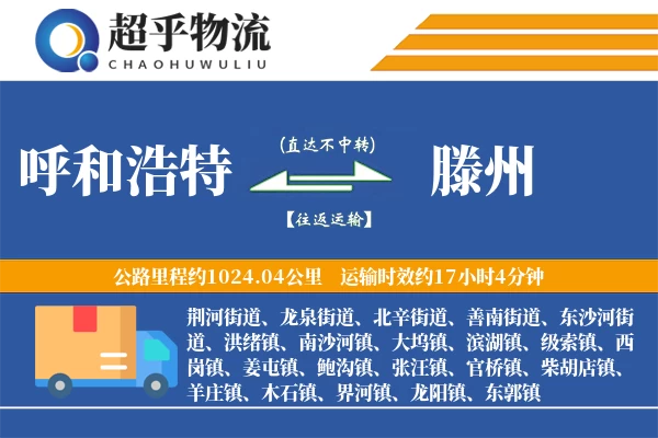 呼和浩特到滕州物流专线