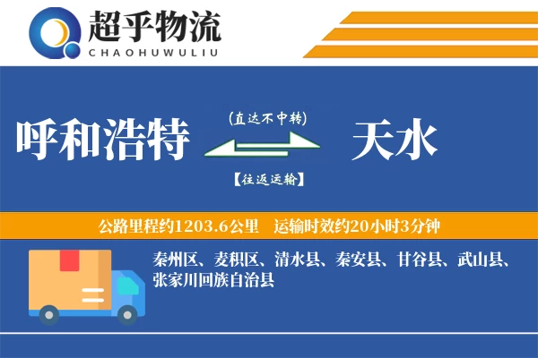 呼和浩特到天水物流专线