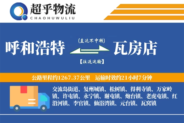 呼和浩特到瓦房店物流专线