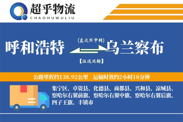 呼和浩特到乌兰察布物流专线