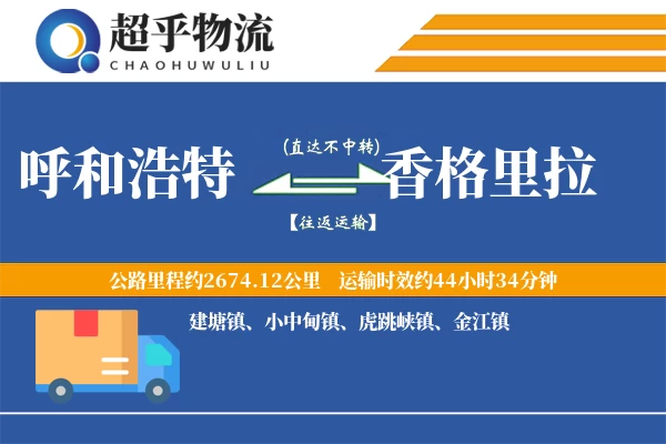 呼和浩特到香格里拉物流专线