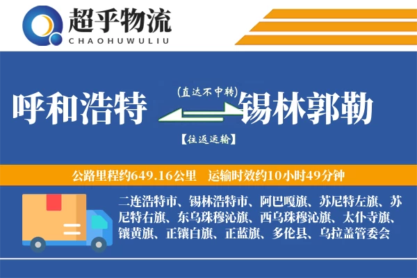 呼和浩特到锡林郭勒物流专线