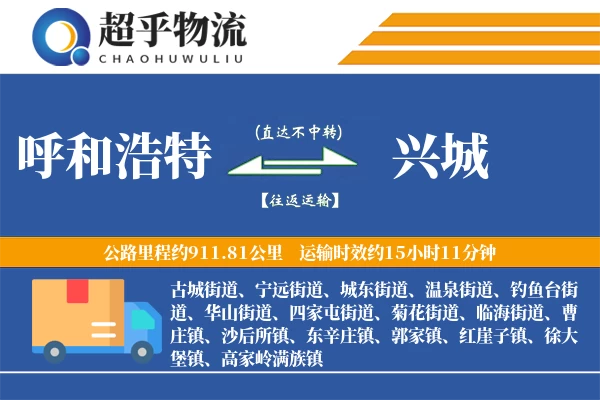 呼和浩特到兴城物流专线